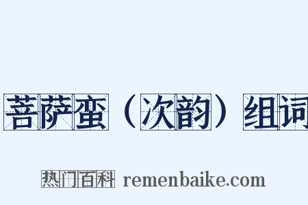 菩萨蛮（次韵）组词是什么意思的图片